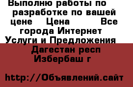 Выполню работы по Web-разработке по вашей цене. › Цена ­ 350 - Все города Интернет » Услуги и Предложения   . Дагестан респ.,Избербаш г.